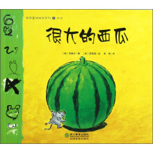 数学童话绘本系列(5):很大的西瓜