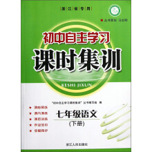 课时训练系列·初中自主学习课时集训:7年级语文(下册)(浙江省专用)