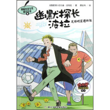 幽默探长波拉：足球明星遭绑架