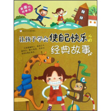 最美的故事书:让孩子学会使自己快乐的经典故事