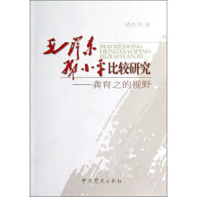 毛泽东邓小平比较研究：龚育之的视野