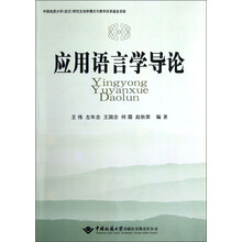 应用语言学导论