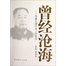 曾经沧海：李德生调中央工作前后