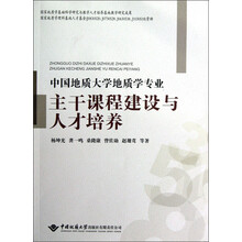 中国地质大学地质学专业主干课程建设与人才培养