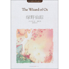 MK珍藏版世界名著系列:绿野仙踪