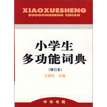 小学生多功能词典（修订本）