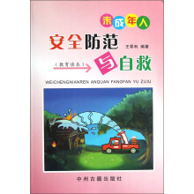 教育读本：未成年人安全防范与自救
