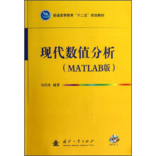 普通高等教育“十二五”规划教材：现代数值分析（MATLAB版）（附光盘）