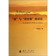 “道”与“逻各斯”的对话：汉英翻译与中西文化散论