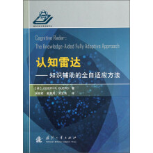 认知雷达：知识辅助的全自适应方法