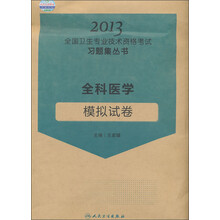 2013全国卫生专业技术资格考试习题集丛书：全科医学模拟试卷