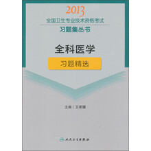 2013全国卫生专业技术资格考试习题集丛书：全科医学习题精选