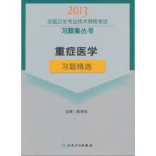 2013全国卫生专业技术资格考试习题集丛书:重症医学习题精选