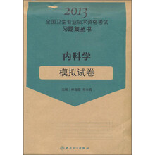 2013全国卫生专业技术资格考试习题集丛书：内科学模拟试卷
