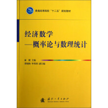 普通高等院校“十二五”规划教材·经济数学:概率论与数理统计