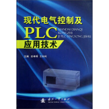 现代电气控制及PLC应用技术