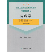 2013全国卫生专业技术资格考试习题集丛书:内科学习题精选(3)(消化内科学)