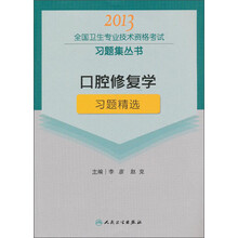 2013全国卫生专业技术资格考试习题集丛书：口腔修复学·习题精选