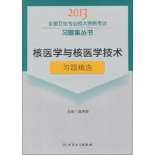 2013全国卫生专业技术资格考试习题集丛书：核医学与核医学技术习题精选