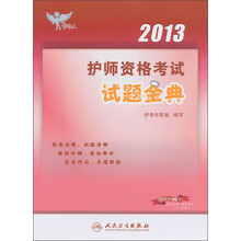 考试达人:2013护师资格考试试题金典