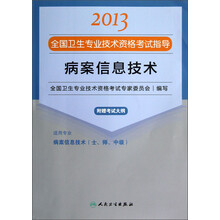 2013全国卫生专业技术资格考试指导:病案信息技术(附考试大纲)
