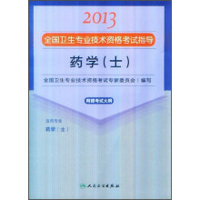2013全国卫生专业技术资格考试指导：药学（士）（附考试大纲）