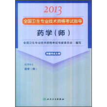 2013全国卫生专业技术资格考试指导:药学(师)(附考试大纲)