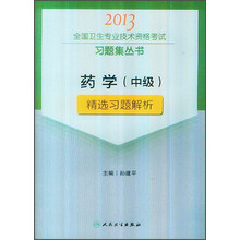 2013全国卫生专业技术资格考试习题集丛书：药学（中级）精选习题解析