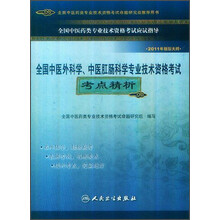 全国中医外科学、中医肛肠科学专业技术资格考试考点精析