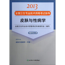 2013全国卫生专业技术资格考试指导：皮肤与性病学（附考试大纲）