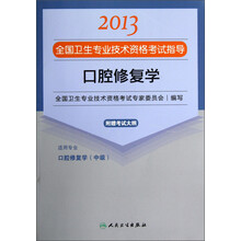 2013全国卫生专业技术资格考试指导：口腔修复学（附考试大纲）
