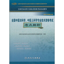全国中医妇科学、中医儿科学专业技术资格考试考点精析