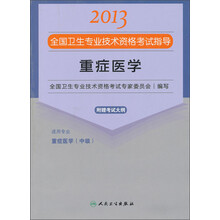 2013全国卫生专业技术资格考试指导：重症医学（附考试大纲）