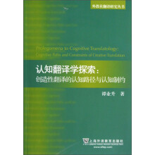 认知翻译学探索：创造性翻译的认知路径与认知制约