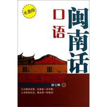闽南话口语（附光盘）