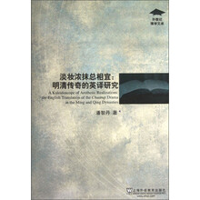 淡妆浓抹总相宜：明清传奇的英译研究