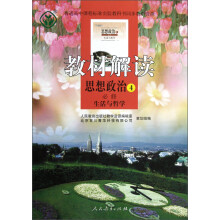 教材解读：思想政治4（必修）·生活与哲学