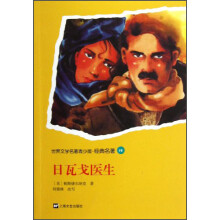 世界文学名著青少版·经典名著:日瓦戈医生