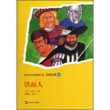 世界文学名著青少版·经典名著:铁面人