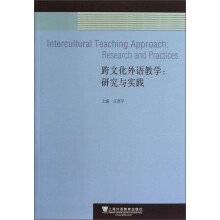 跨文化外语教学:研究与实践