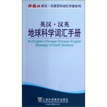 英汉·汉英地球科学词汇手册