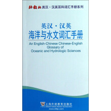 英汉·汉英海洋与水文词汇手册