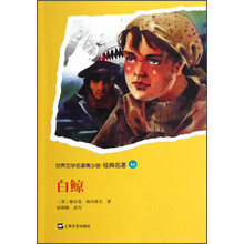 世界文学名著青少版·经典名著：白鲸