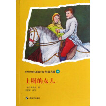 世界文学名著青少版·经典名著:上尉的女儿