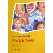世界文学名著青少版·经典名著:汤姆叔叔的小屋