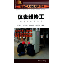 石油工人岗位知识读本：仪表维修工