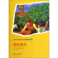 世界文学名著青少版·经典名著：爱的教育