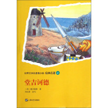 世界文学名著青少版·经典名著:堂吉诃德