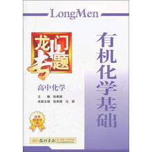 龙门专题：高中化学（有机化学基础）