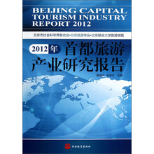 2012年首都旅游产业研究报告